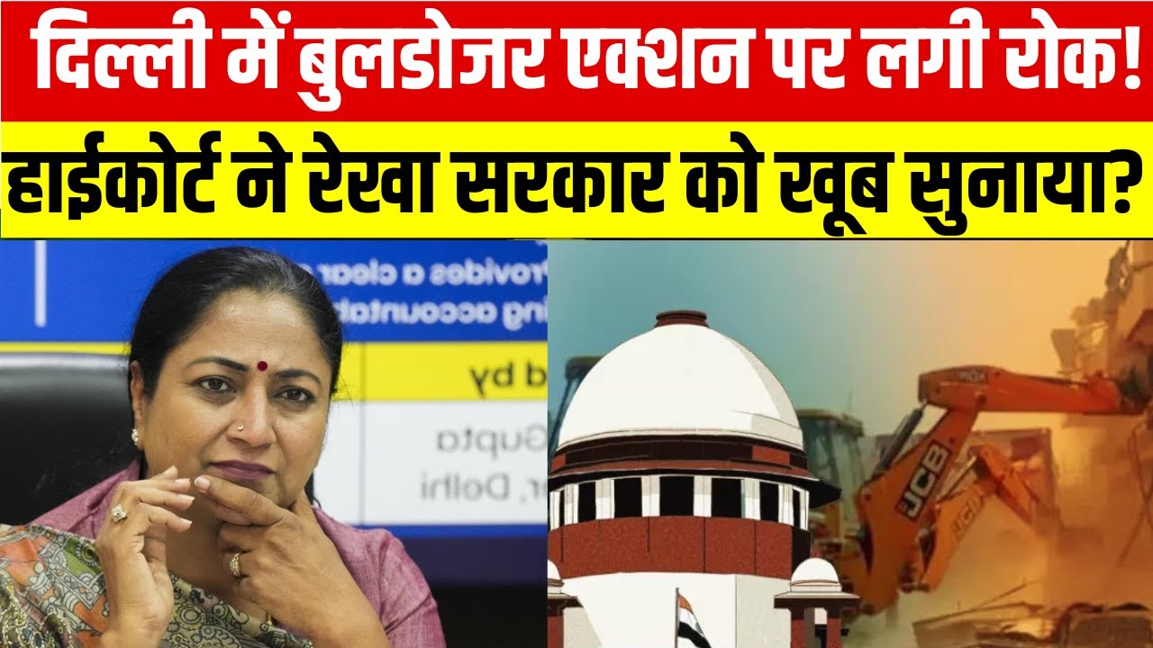 Batla House Demolition पर हाईकोर्ट की अंतरिम रोक, DDA से मांगी रिपोर्ट