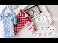 【かぎ針編み】スンスン&ノンノンが揺れる 夏のお出かけスマホショルダーの編み方 / Crochet Phone Bag