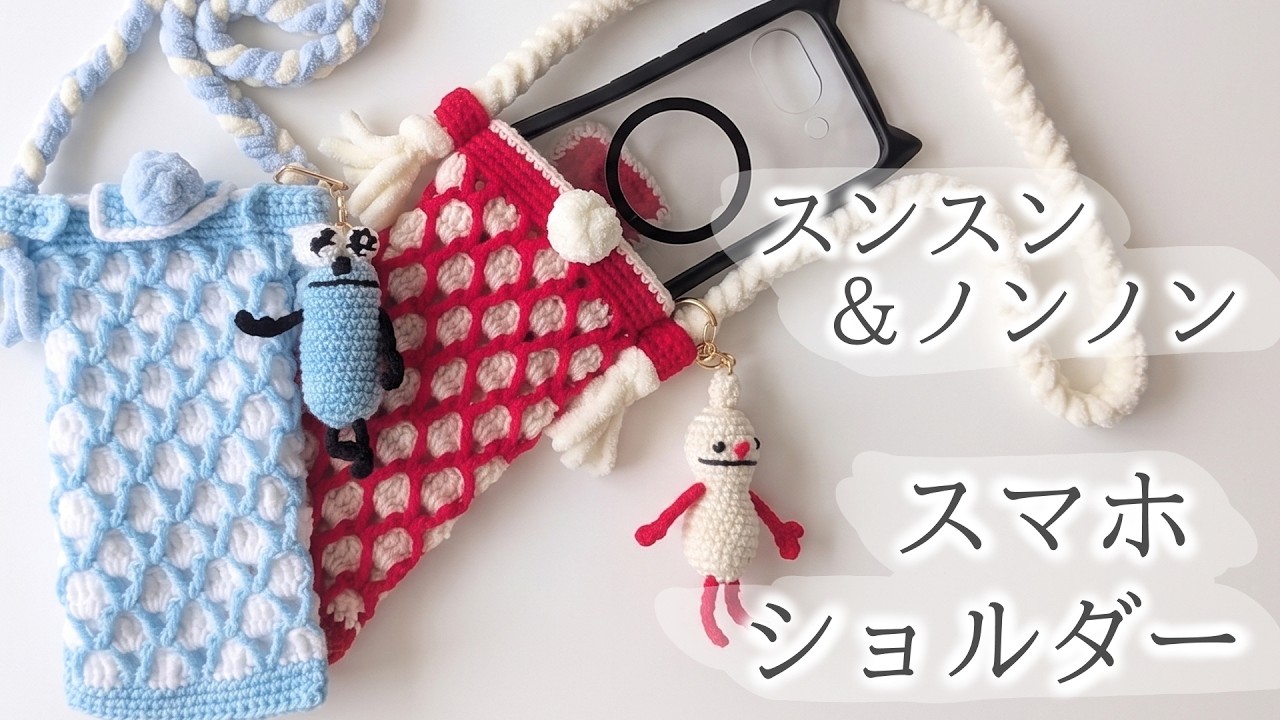 【かぎ針編み】スンスン&ノンノンが揺れる 夏のお出かけスマホショルダーの編み方 / Crochet Phone Bag