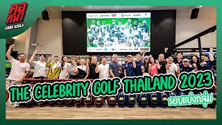 แบ่งกลุ่มแข่งขัน The Celebrity Golf Thailand 2023