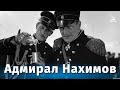 Адмирал Нахимов