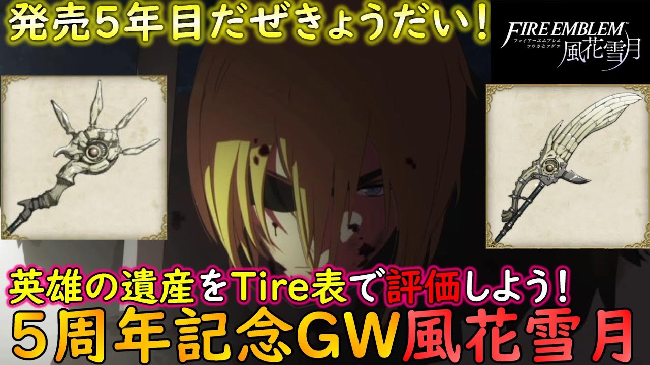 FE風花雪月】GW特別企画 英雄の遺産＋神聖武器をTire表で評価しよう