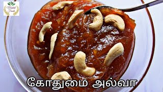 Gothumai Halwa Recipe in Tamil | Made in whole wheat samba | How to make wheat Halwa | Delicious