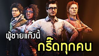 ผู้ชายแก๊งนี้ กริ๊ดดังทุกคน - Dead By Daylight SkizzTv.