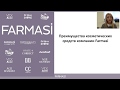 Преимущества косметических средств компании FARMASI