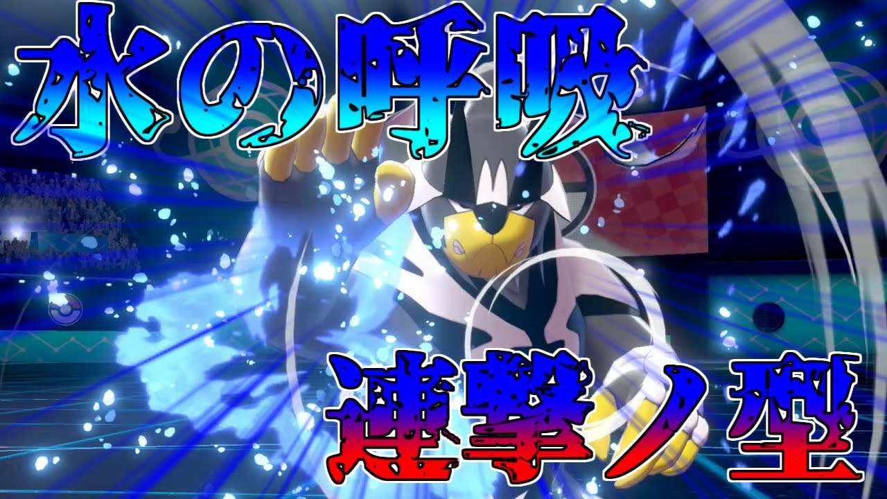 水の呼吸 連撃ノ型 水流連打 ウーラオス ゆっくり実況 ポケモン剣盾 Youtube 水の呼吸 連撃ノ型 水流連打 ウーラオス ゆっくり実況 ポケモン剣盾 Youtube