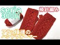 棒針編み★アラン模様のハンドウォーマーの編み方