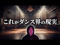 社交ダンス界の裏側…妬み・嫉妬・陰謀の実態