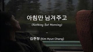 [Lyrics Vietsub] 김현창 (Kim Hyun Chang) - 아침만 남겨주고 (Nothing but Morning)