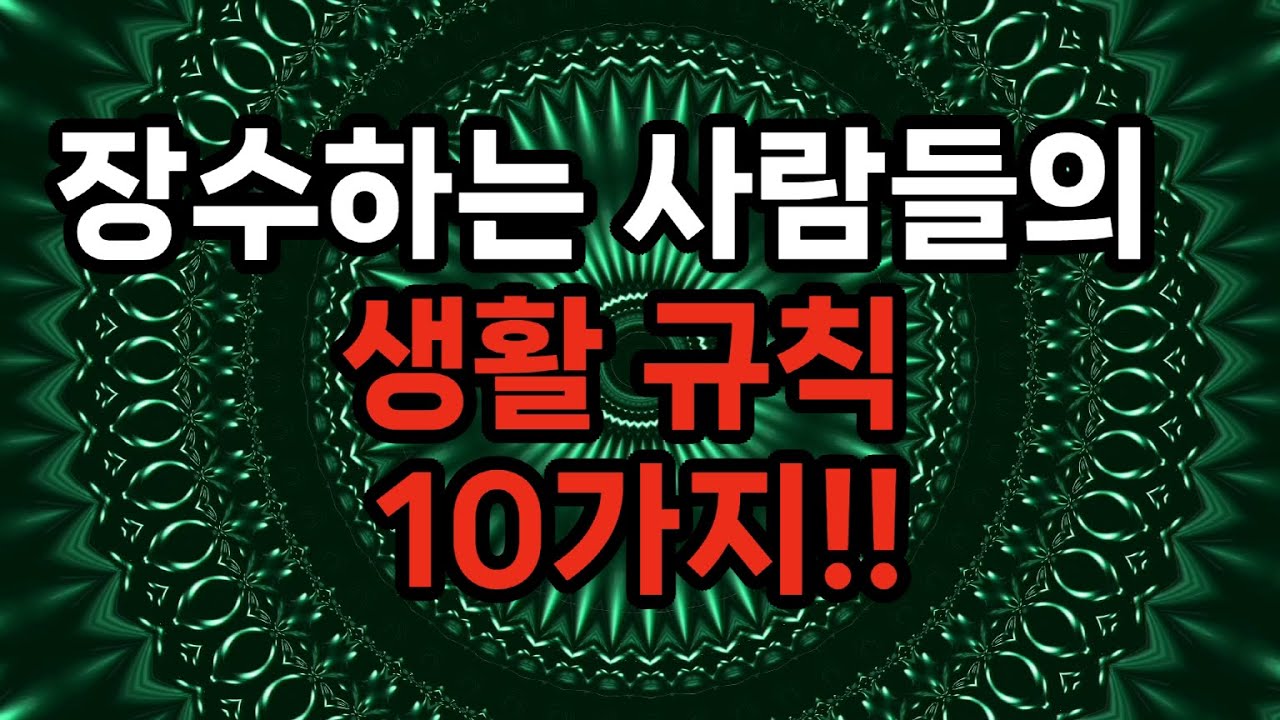 Outline Video 장수하는 사람들에겐 공통점이 있다/콩류를 많이 먹는다/다양한 채소를 고루 먹는다/비탈길을 걷는다/평생 일을 놓지 않는다/삶의 보람을 찾는다/건강관리에 철저하다/과식하지 않는다