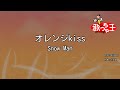 【カラオケ】オレンジkiss / Snow Man