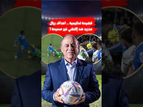 صادم فضيحة تحكيمية اهداف ريال مدريد ضد إلتشي غير صحيحة
