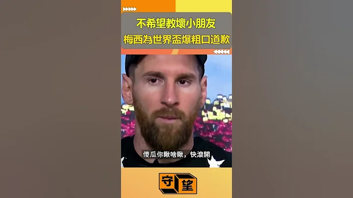 不希望教壞小朋友，梅西為世界盃爆粗口道歉【守望好萊塢】#shorts - 天天要聞