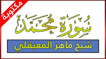 سورة محمد مكتوبة بصوت ماهر المعيقلي