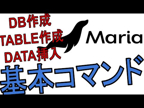 mariaDBを始めよう！基本的なコマンドでデータを入れてみよう