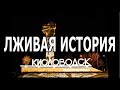 Наглая Ложь историков ЗАГАДКА г Кисловодск