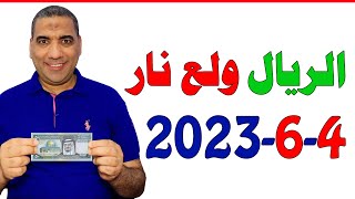 سعر الريال السعودي | اسعار الريال السعودي | سعر الريال السعودي في السوق السوداء في مصر 4-6-2023