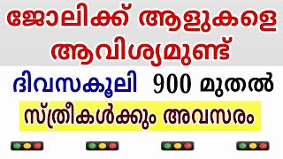2024 Kerala Job vacancy/latest job vacancy in kerala/kerala job vacancy today/job vacancy 2024 job