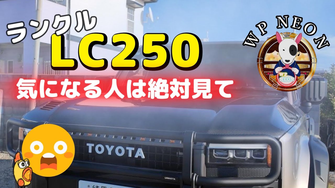 人気爆発のランクル２５０