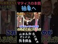 マティスの本質【フォーヴから抽象へ！】山田五郎オトナの教養講座公認切り抜き #shorts