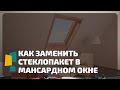 Замена Стеклопакета в мансардном окне