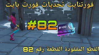 فورت نايت فورتبايت أماكن القطع المفقودة القطعة رقم #82 تحديات فورت نايت فورت بايت !