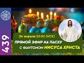 ПРЯМОЙ ЭФИР НА ПАСХУ С ФАНТОМОМ ИИСУСА ХРИСТА