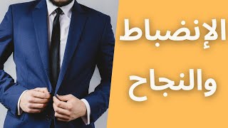 الإنضباط الذاتي ودوره في النجاح || الشغف والنجاح