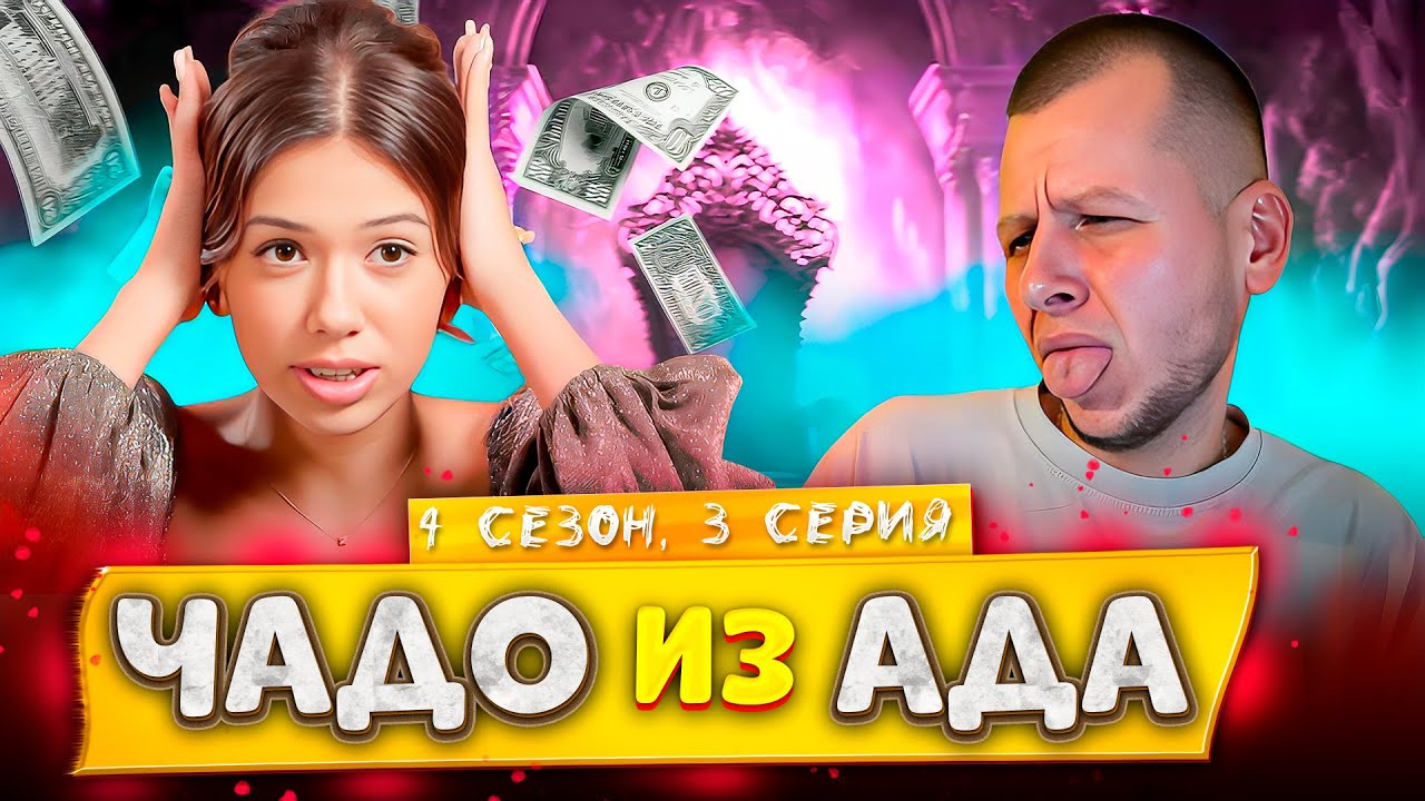 Чада из ада мс карамелька. Чада из ада мс карамелька
