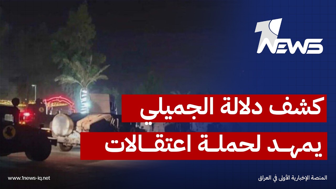 صحيفة الشرق الأوسط: كشف دلالة لعدنان الجميلي بالمنطقة الخضراء سبق حملة الاعتقالات الواسعة ببغداد