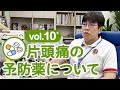 片頭痛の予防薬について さむら脳神経クリニックvol.10