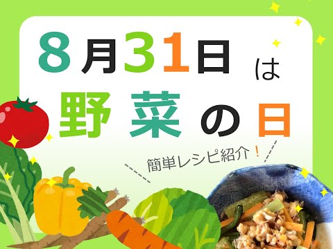 ８月31日は野菜の日　【簡単レシピ紹介】