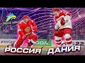 ОЛИМПИЙСКИЕ ИГРЫ - РОССИЯ VS ДАНИЯ - NHL 22