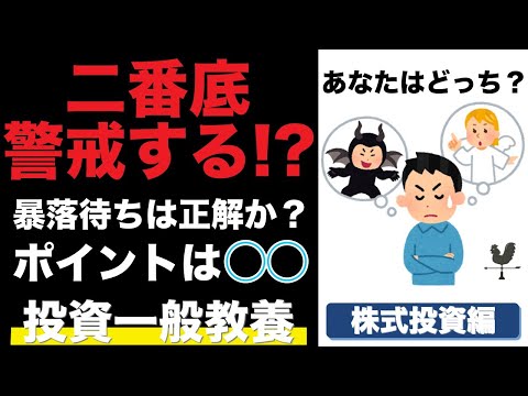 二番底を待つべきか？暴落待ちをする時の判断基準と私の投資戦略を解説します｜株式投資