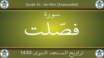 تراويح المسجد النبوي 1433 - سورة فصلت