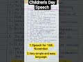 Children's Day Speech in English/very easy & simple language#speech#children#debate#shorts#ytshorts