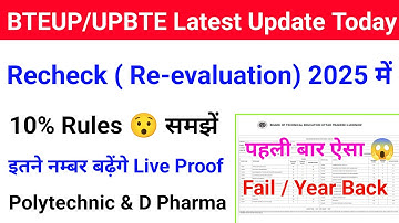Bteup Recheck 10 % Rules 2025 समझें | Bteup Recheck & Re-evaluation में कितने Marks बढ़ते हैं ?