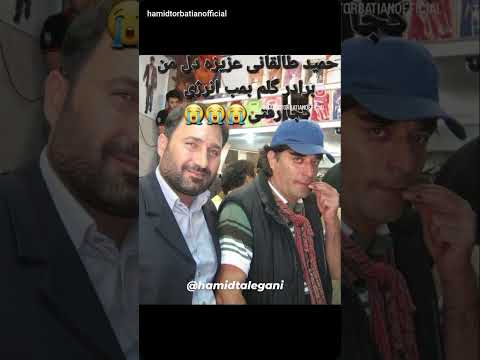 حمید طالقانی کارگردان بازیگر نویسنده خوشگل و ناز عزیزه دل برادر کجا رفتی