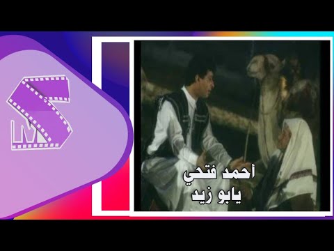 يابو زيد احمد فتحي