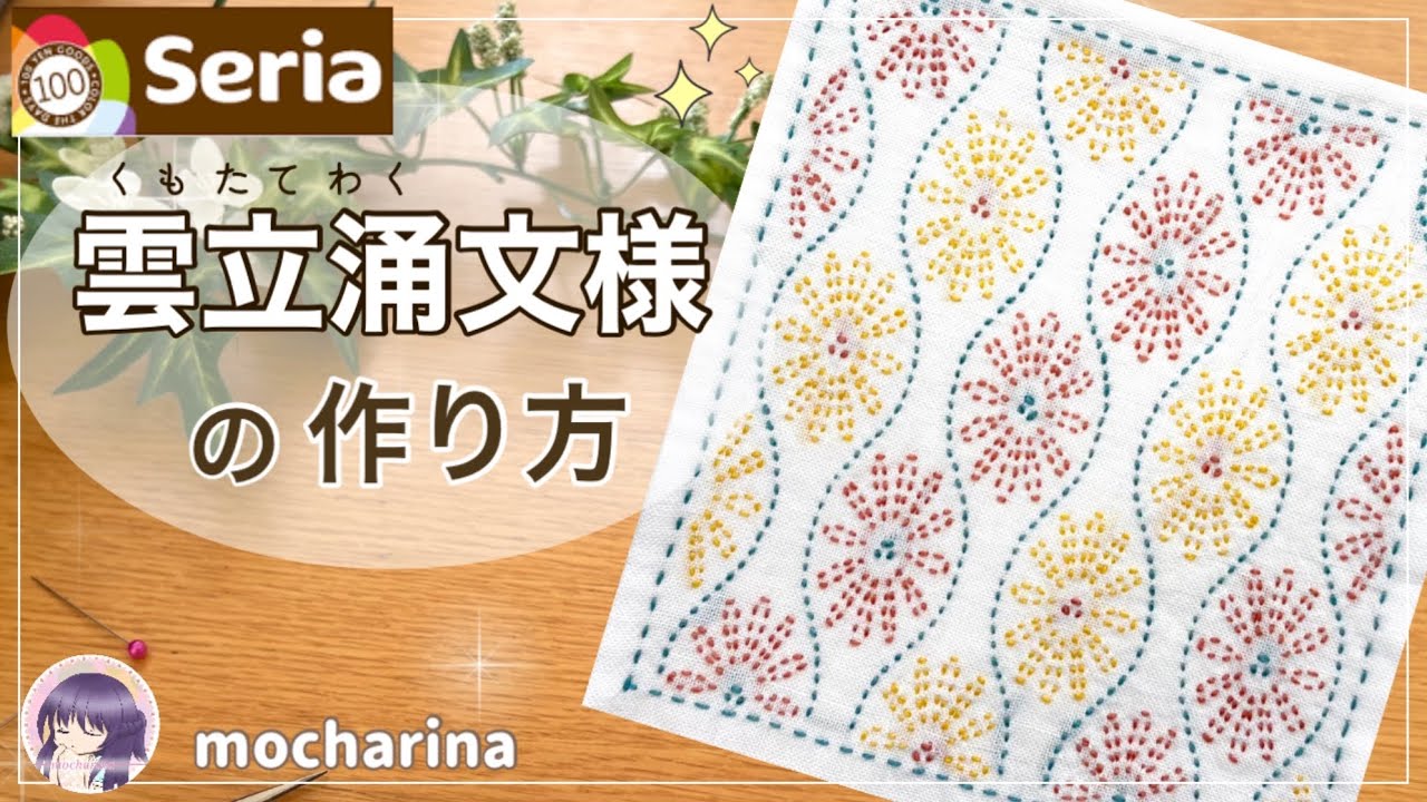 セリア（Seria）】雲立涌文様の縫い方🌼やわらかい雲模様の刺し子