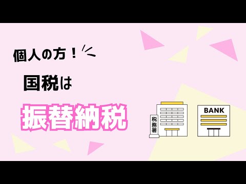 振替納税【国税庁】