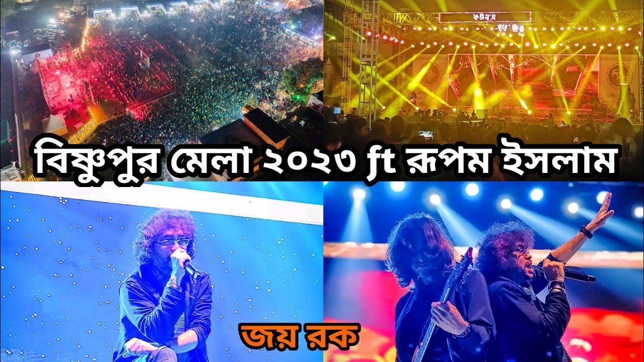 Rupam Islam at Bishnupur Fair 2023 । রূপম ইসলাম at বিষ্ণুপুর মেলা ২০২৩