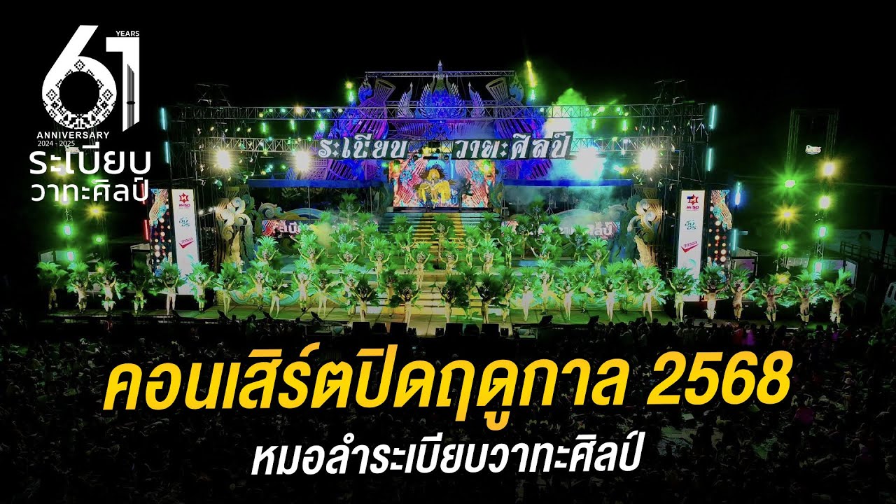 คอนเสิร์ตปิดฤดูกาล | หมอลำระเบียบวาทะศิลป์ 21 มิถุนายน 2568