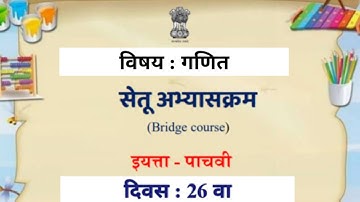 दिवस 26 | सेतू अभ्यासक्रम इयत्ता पाचवी गणित | setu abhyaskram iyatta pachvi ganit