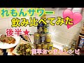 #68②【独身女の昼呑み＠キッチン】れもんサワー飲み比べ＆簡単おつまみ合計4品！【後半】