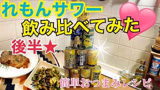 #68②【独身女の昼呑み＠キッチン】れもんサワー飲み比べ＆簡単おつまみ合計4品！【後半】