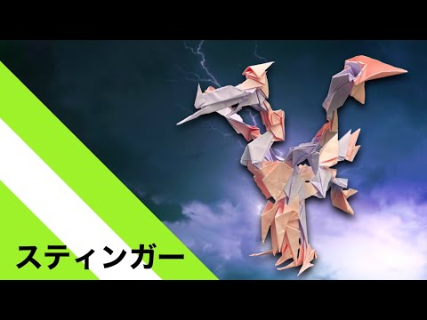 【折り紙】「スティンガー」 33枚【突き】/【origami】"Stinger" 33 pieces【Stinger】