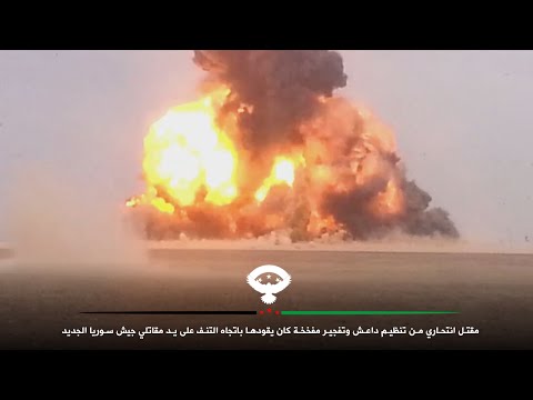 مقتل انتحاري من تنظيم داعش وتفجير مفخخة كان يقودها باتجاه التنف على يد مقاتلي جيش سوريا الجديد