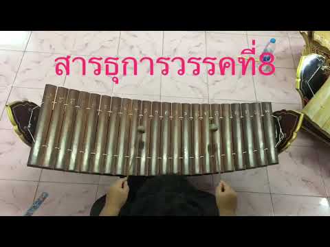 สาธุการทางระนาดวรรคที่8