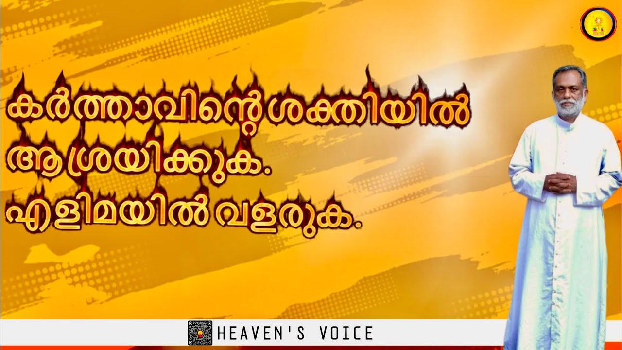 കർത്താവിന്റെ ശക്തിയിൽ ആശ്രയിക്കുക, എളിമയിൽ വളരുക. Fr George Panackal V.C